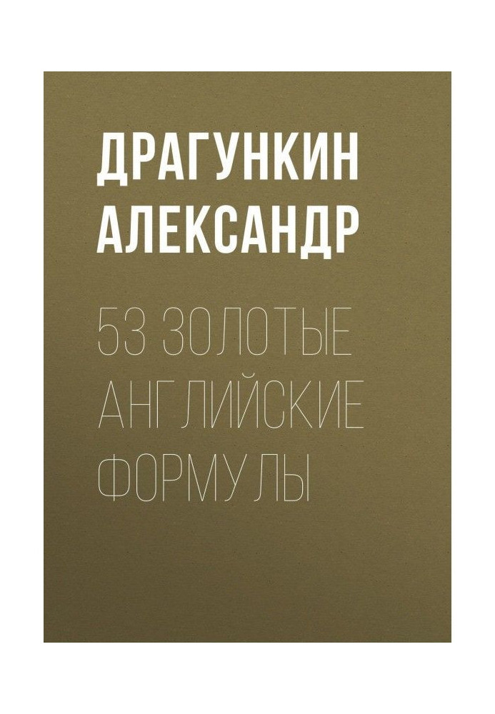 Книга 53 золотые английские формулы