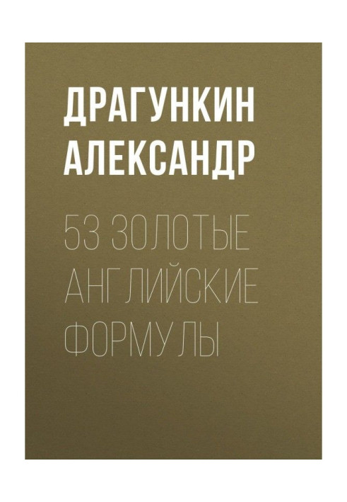 Книга 53 золотые английские формулы