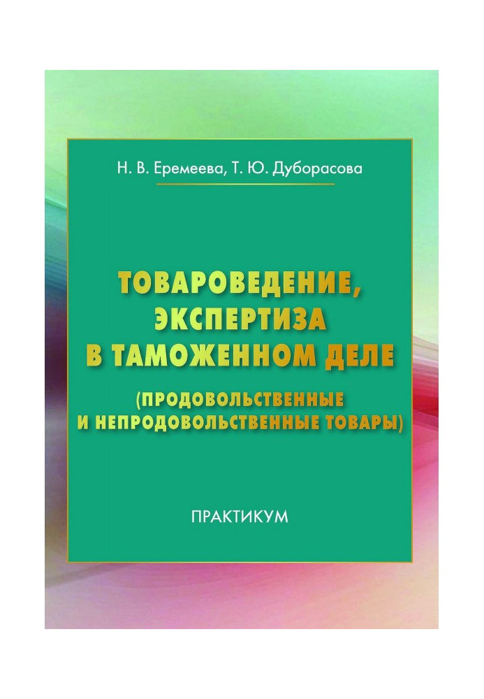 Книга Товароведение, экспертиза в таможенном деле (продовольственные и непродовольственные товары)