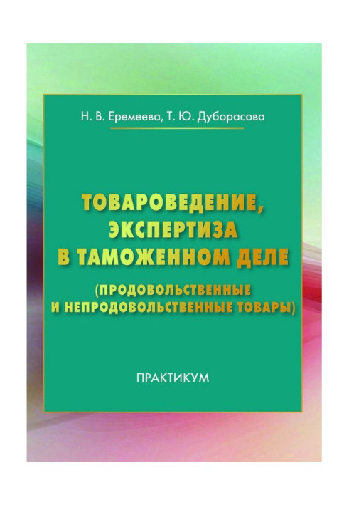 Книга Товароведение, экспертиза в таможенном деле (продовольственные и непродовольственные товары)
