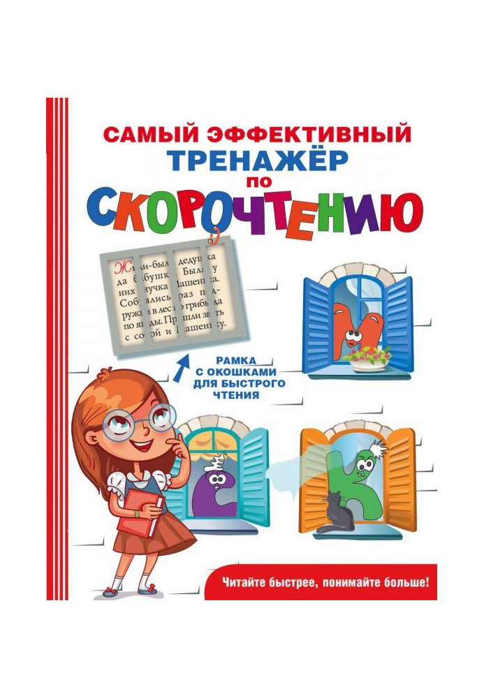 Book The most effective speed reading trainer