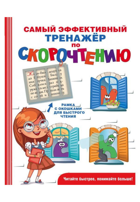 Book The most effective speed reading trainer