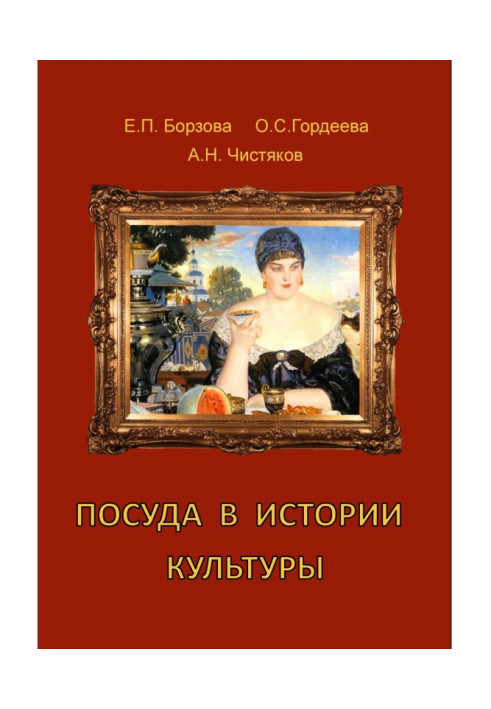 Книга Посуда в истории культуры