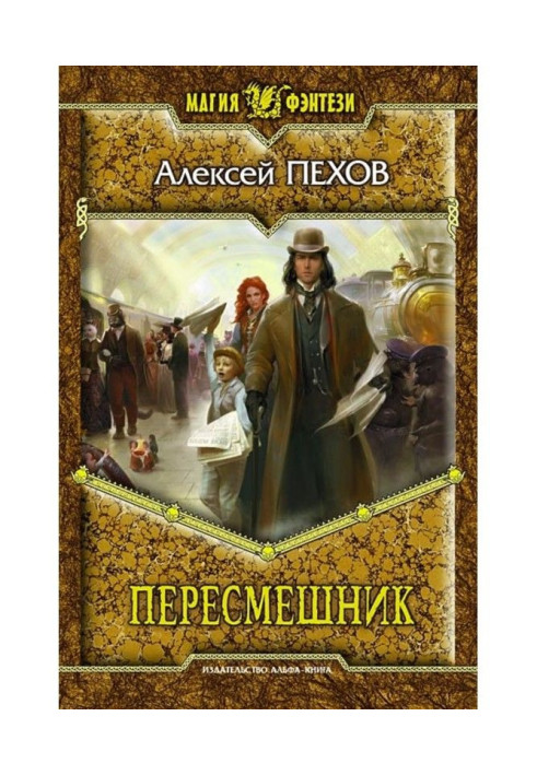 Книга Пересмішник