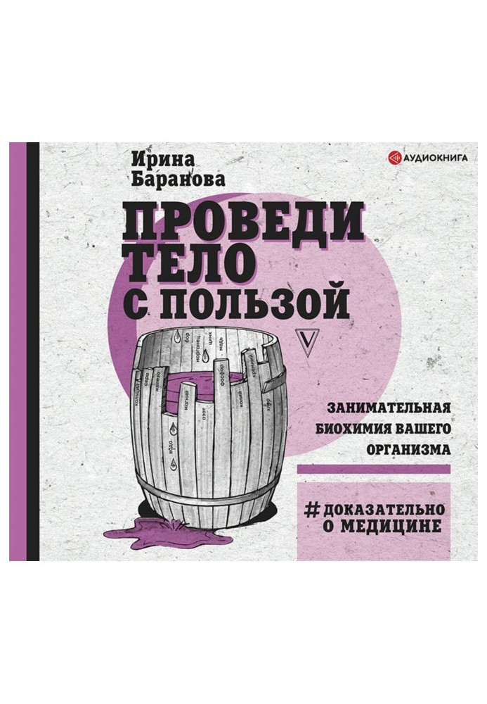 Книга Проведи тіло з користю. Цікава біохімія вашого організму