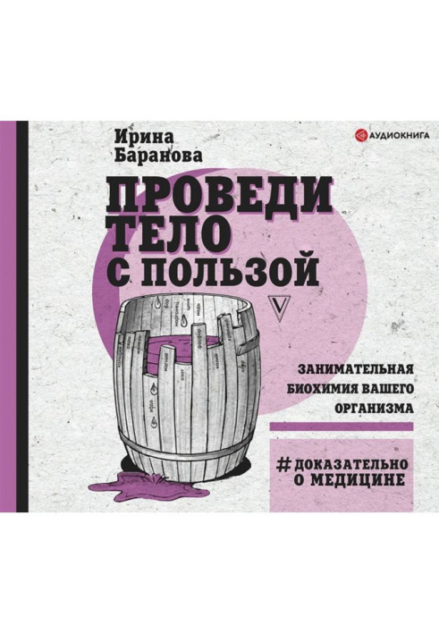 Книга Проведи тіло з користю. Цікава біохімія вашого організму