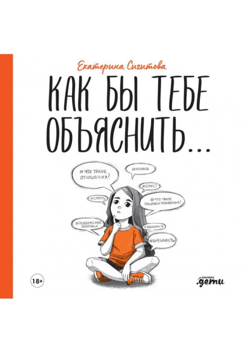 Книга Как бы тебе объяснить… Находим нужные слова для разговора с детьми