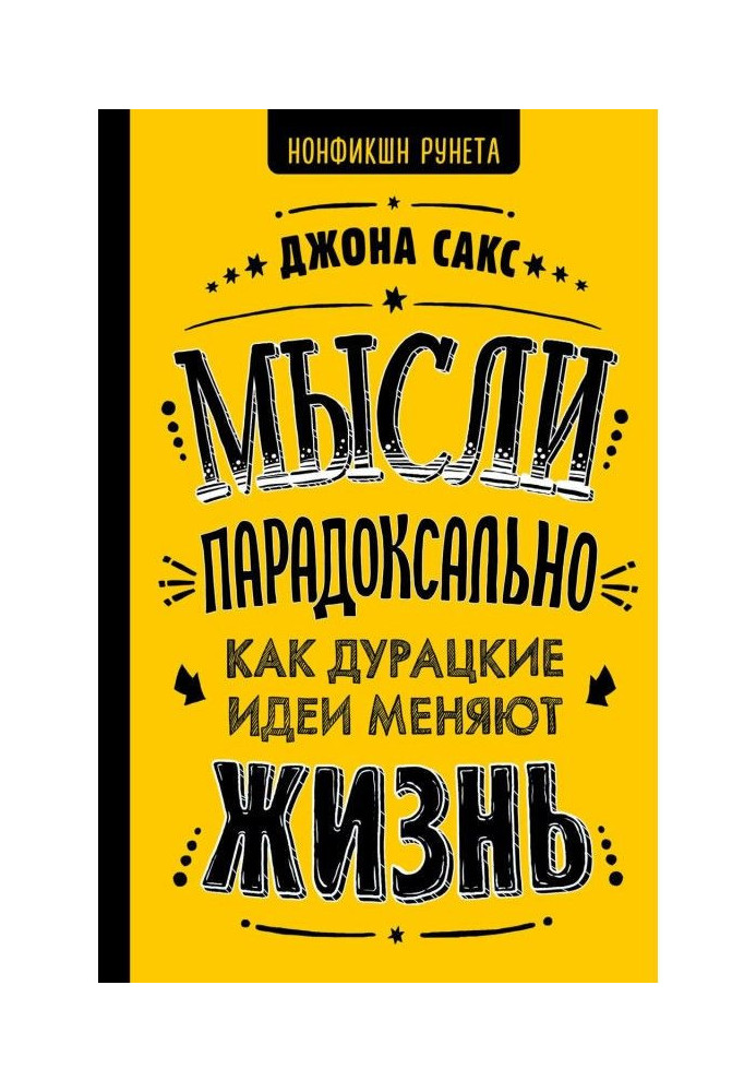 Книга Мысли парадоксально. Как дурацкие идеи меняют жизнь