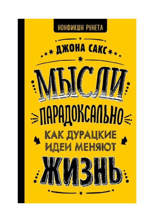 Книга Мысли парадоксально. Как дурацкие идеи меняют жизнь