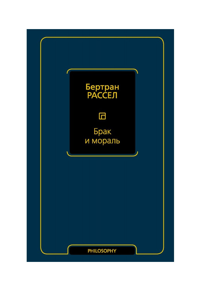 Книга Шлюб і мораль