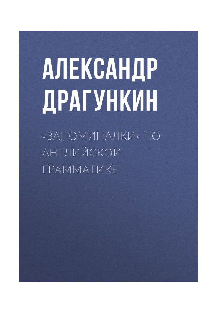 Книга «Запоминалки» по английской грамматике