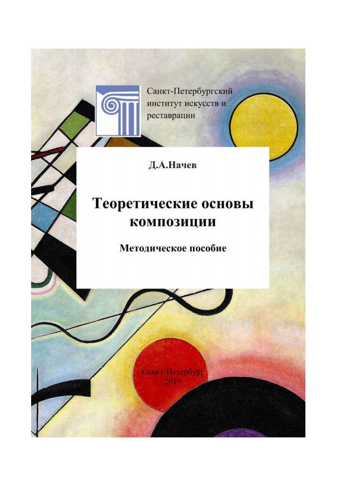 Книга Теоретические основы композиции