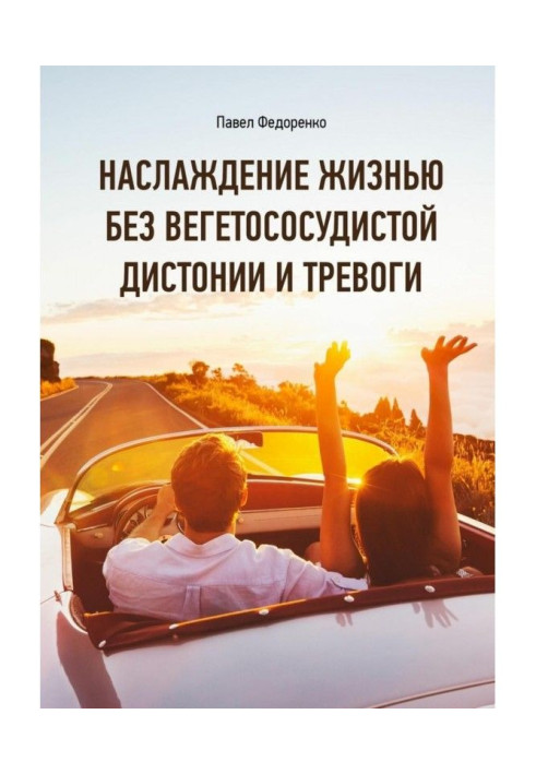 Book Enjoying life without vegetovascular dystonia and anxiety