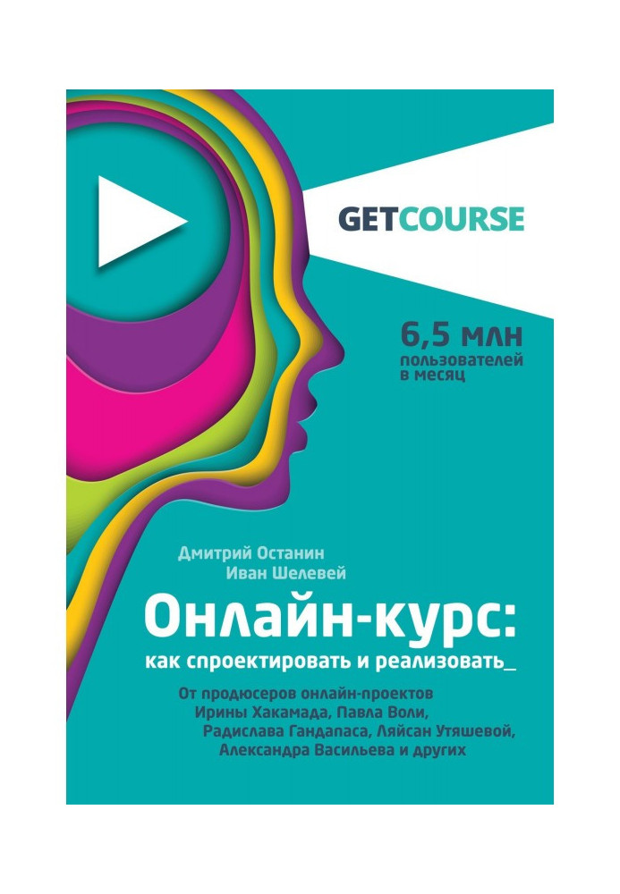 Книга Онлайн-курс: как спроектировать и реализовать