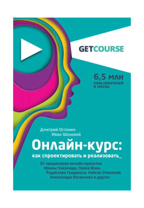 Книга Онлайн-курс: как спроектировать и реализовать