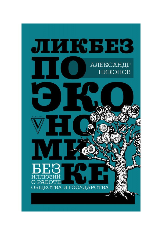 Книга Ликбез по экономике: без иллюзий о работе общества и государства