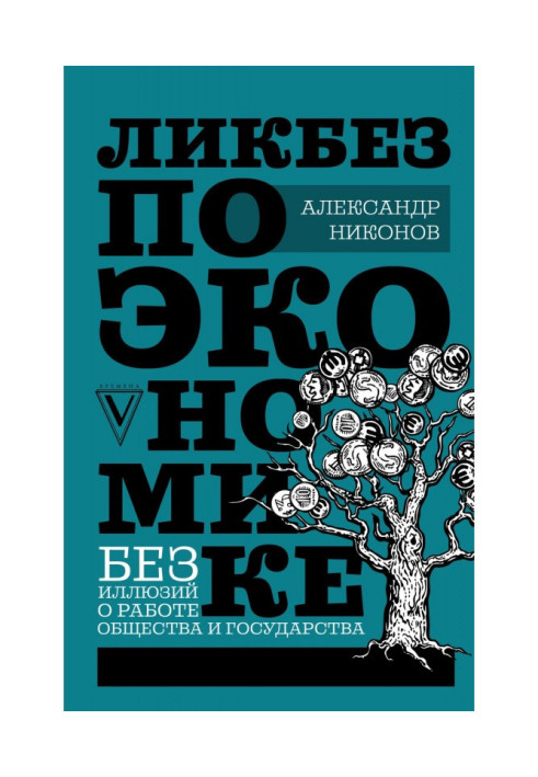Книга Ликбез по экономике: без иллюзий о работе общества и государства