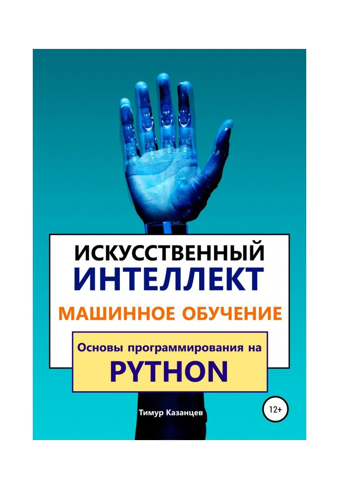 Книга Штучний інтелект і Машинне навчання. Основи програмування на Python