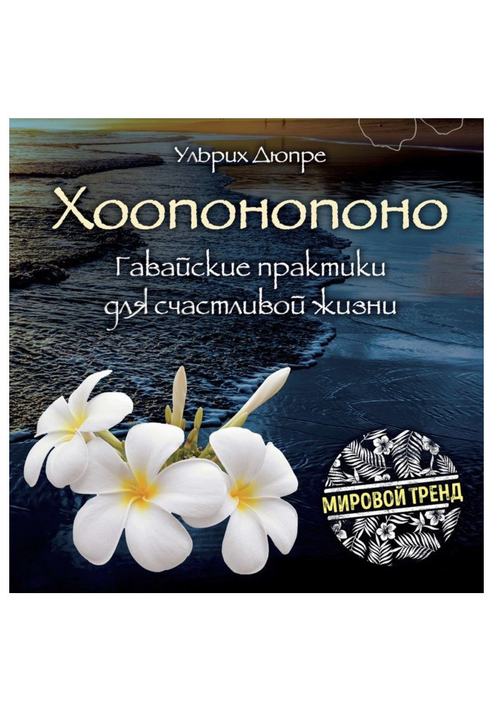 Книга Хоопонопоно. Гавайские практики для счастливой жизни