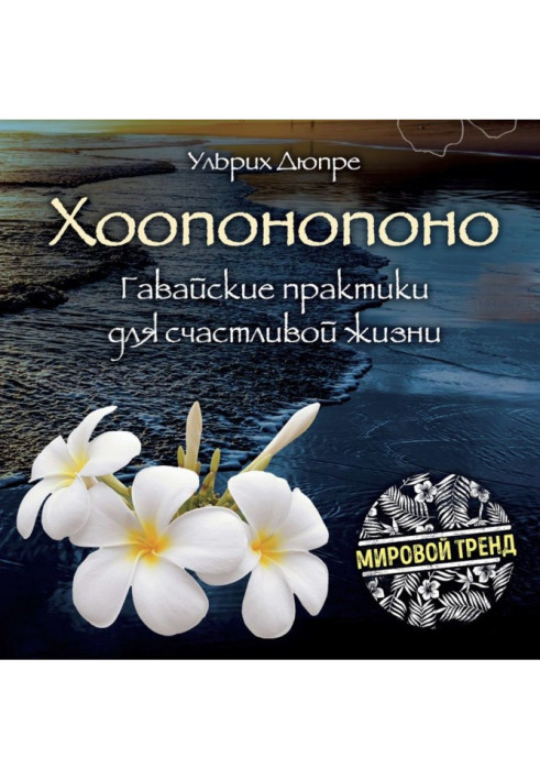 Книга Хоопонопоно. Гавайские практики для счастливой жизни