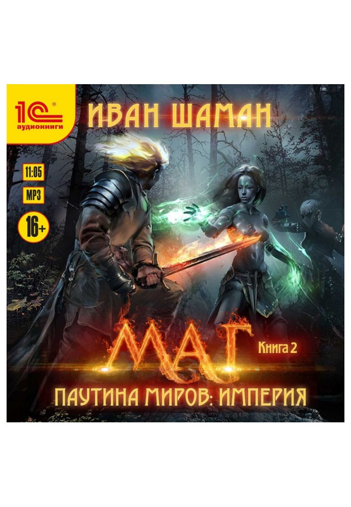Книга Павутина світів. Імперія. Книга 2. Маг