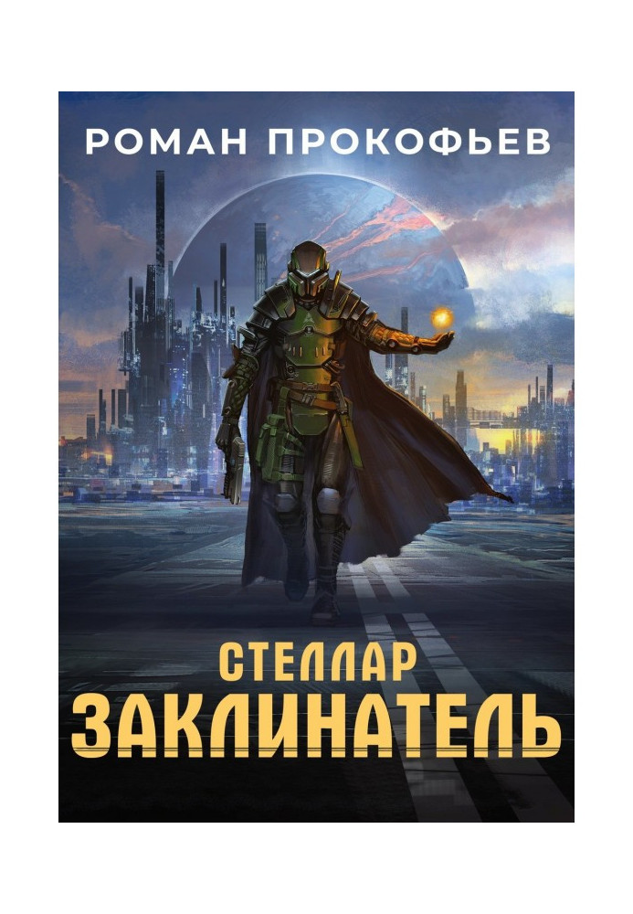 Книга Стелари. Заклинач