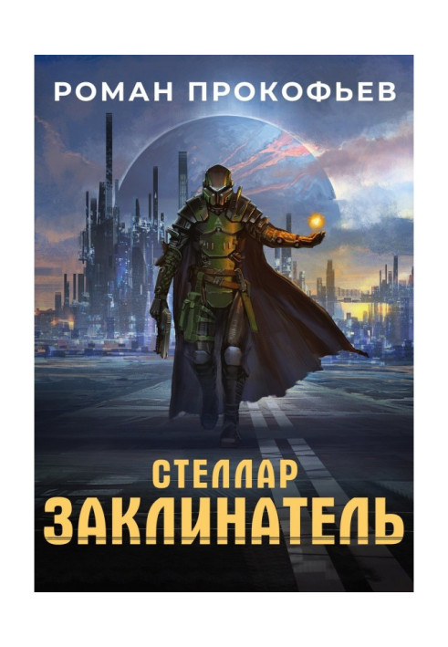 Книга Стеллар. Заклинатель