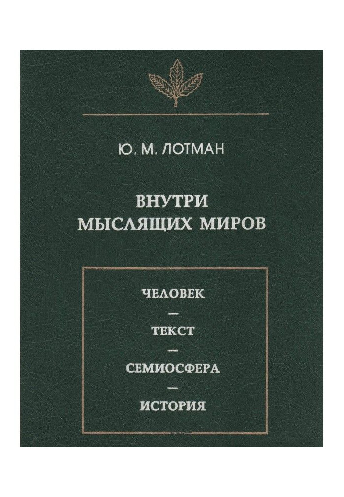Book Into the intellectual worlds. A man is text - семиосфера is history