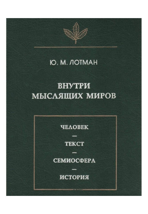 Книга Внутри мыслящих миров. Человек – текст – семиосфера – история