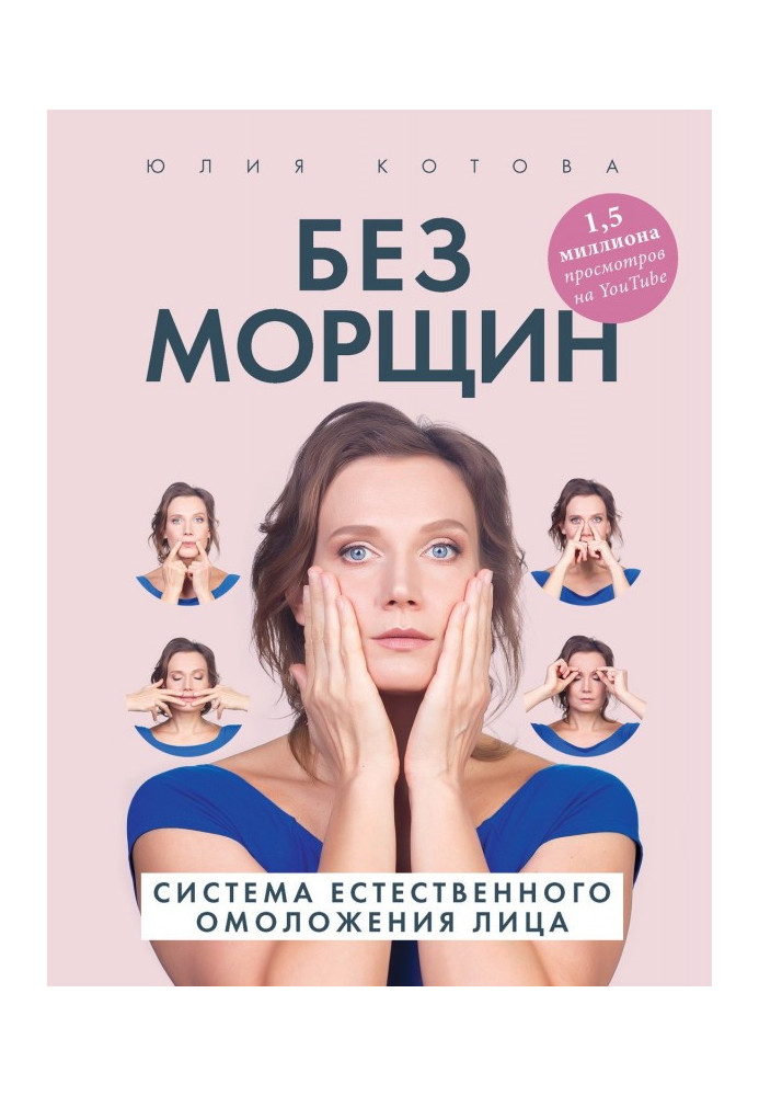 Книга Без зморшок. Система природного омолоджування обличчя