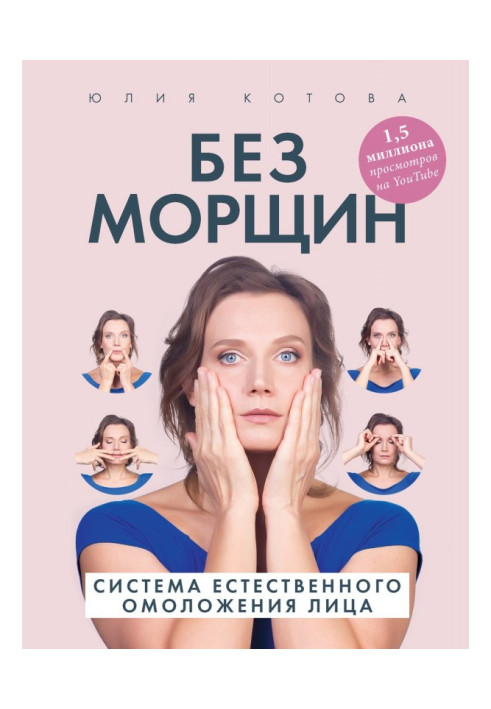 Book Without wrinkles. System of natural rejuvenation of person