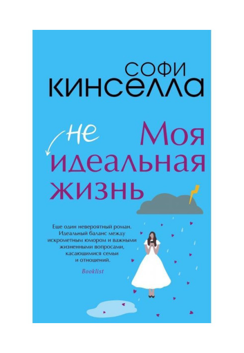 Книга Моє (не) ідеальне життя