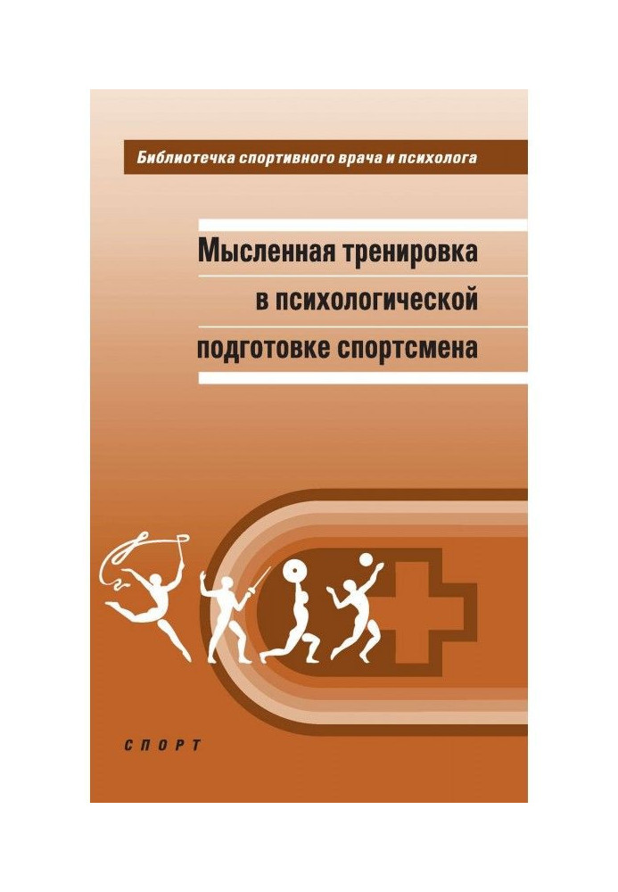 Книга Мысленная тренировка в психологической подготовке спортсмена