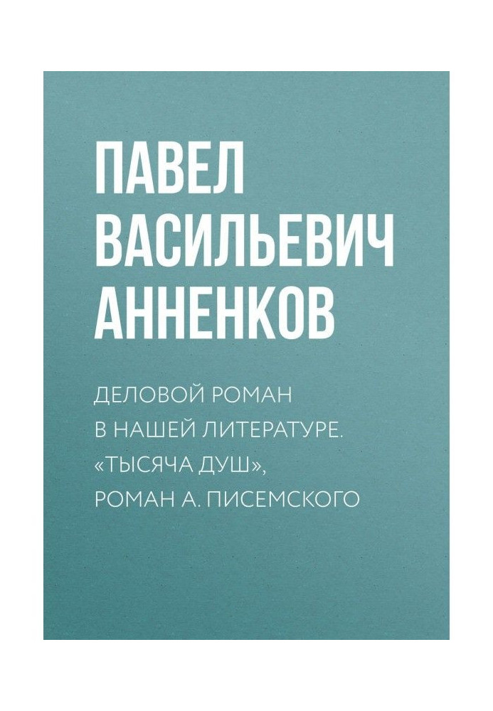 Book A business novel is in our literature. "Thousand, novel of А. Писемского souls"