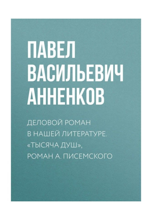 Book A business novel is in our literature. "Thousand, novel of А. Писемского souls"