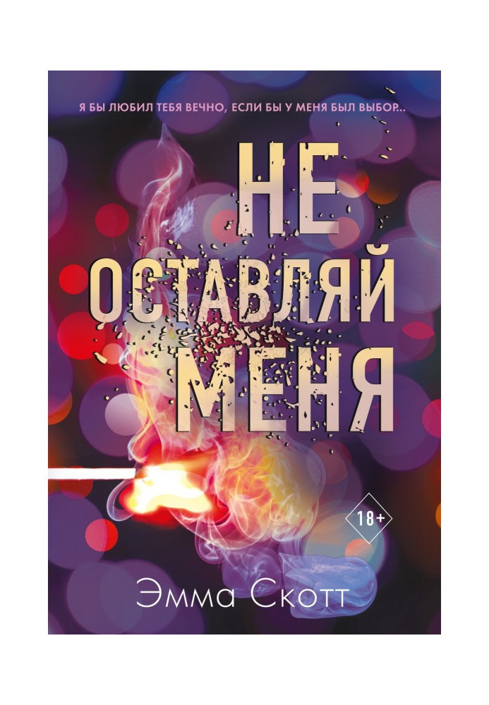Книга Не оставляй меня