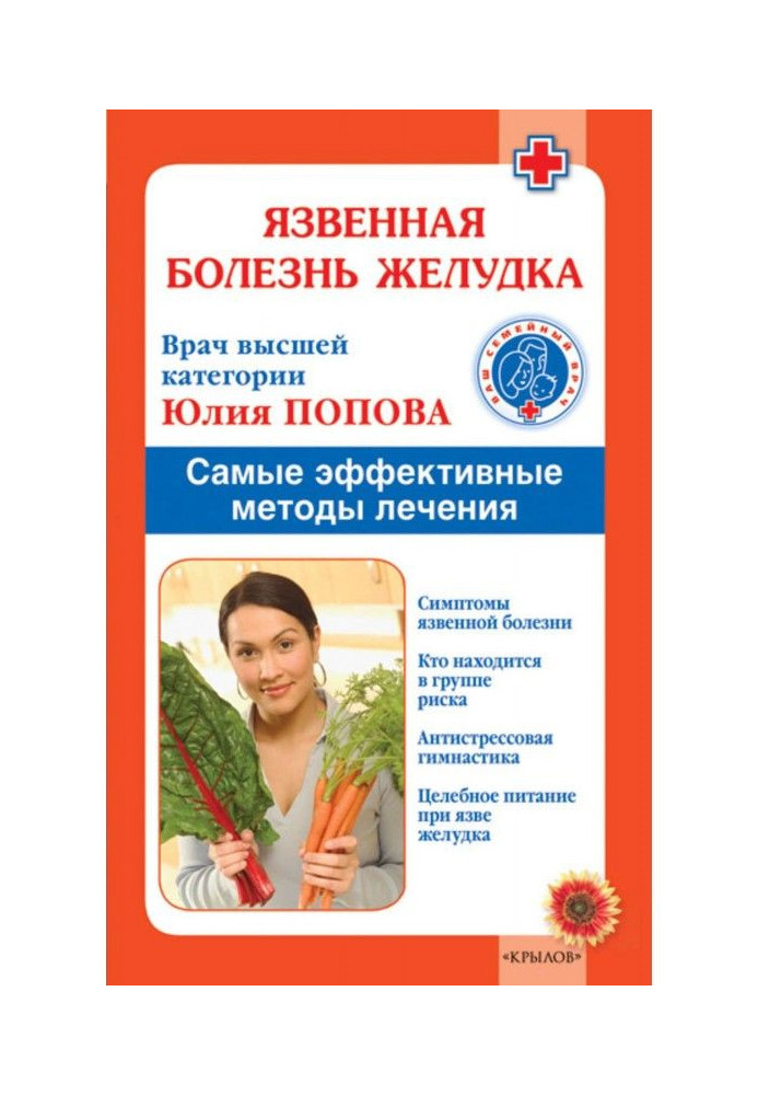 Книга Виразкова хвороба шлунку. Найефективніші методи лікування