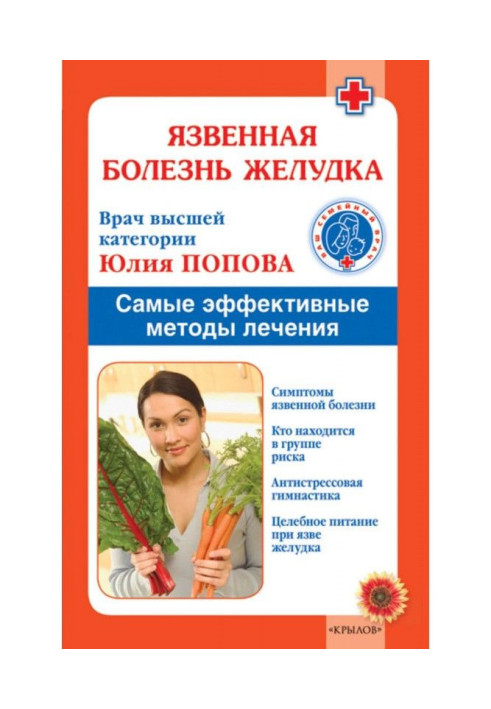 Книга Виразкова хвороба шлунку. Найефективніші методи лікування