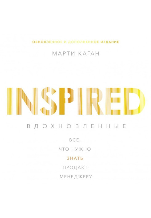 Книга Вдохновленные