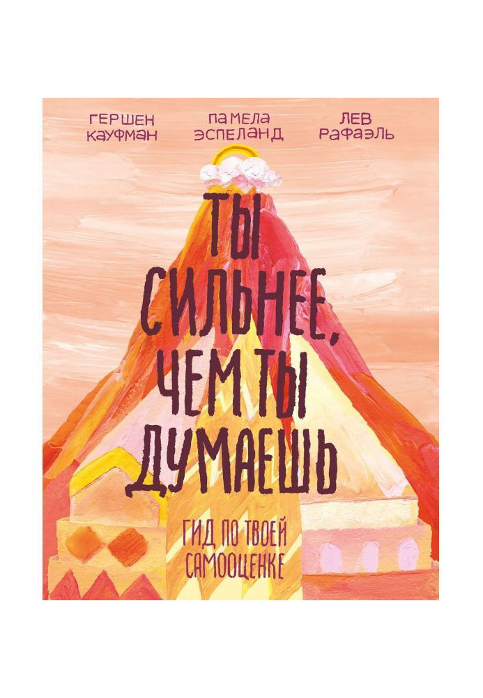 Книга Ти сильніший, ніж ти думаєш. Гід по твоїй самооцінці