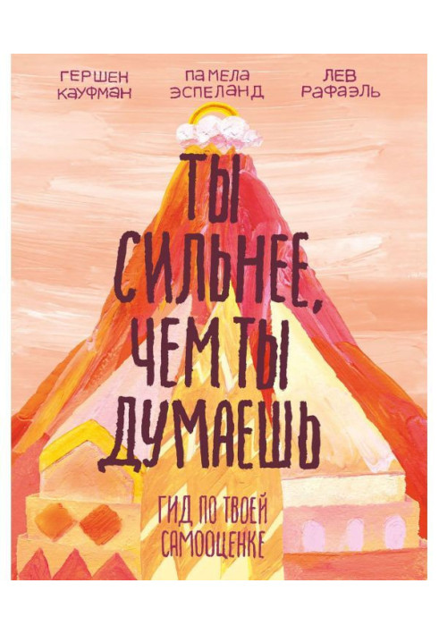 Книга Ти сильніший, ніж ти думаєш. Гід по твоїй самооцінці