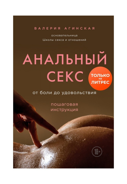 Book Anal sex. From pain to pleasure. Incremental instruction