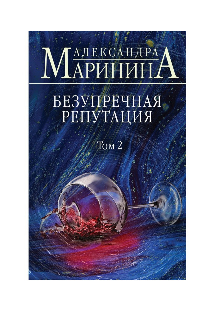 Книга Бездоганна репутація. Том 2