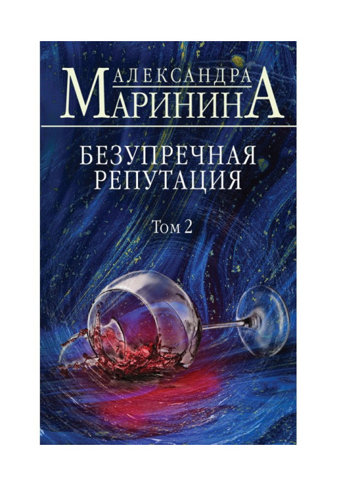 Книга Бездоганна репутація. Том 2