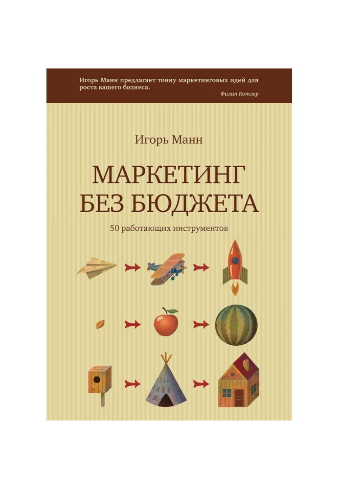 Книга Маркетинг без бюджета