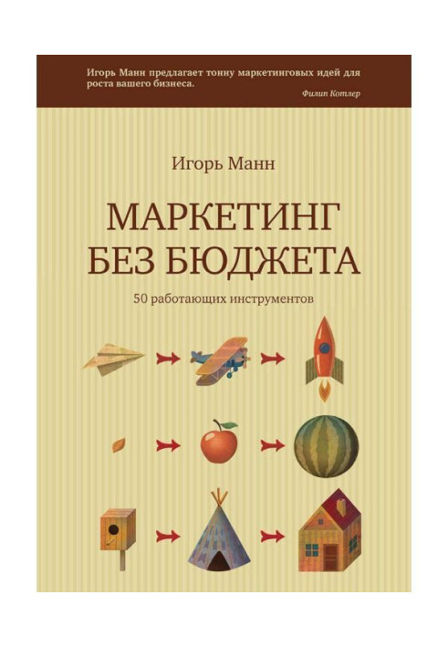 Книга Маркетинг без бюджета