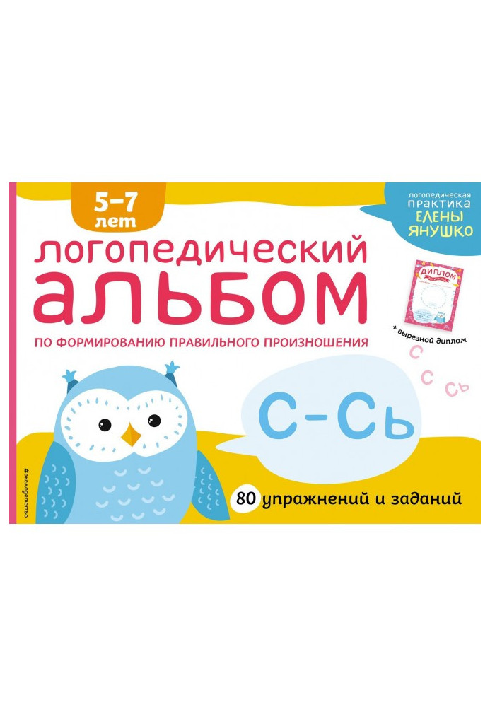 Book Speech therapy album on the formation of the correct pronunciation of sounds C-C
