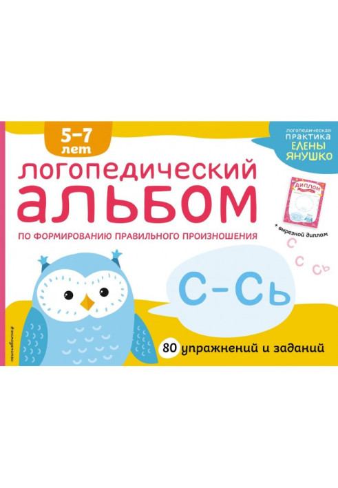 Book Speech therapy album on the formation of the correct pronunciation of sounds C-C