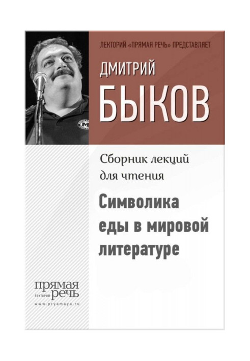Книга Символіка їжі у світовій літературі