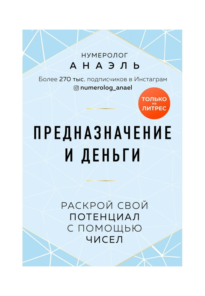 Книга Предназначение и деньги. Раскрой свой потенциал с помощью чисел